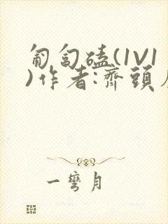 匍匐磕(1V1)作者:齐头帘