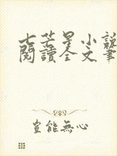 七芒星小说免费阅读全文笔趣阁