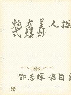 炮灰美人总被花式爆炒封面