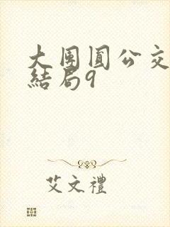 大团圆公交车大结局9