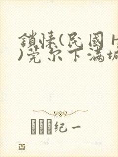 锁愫(民国 H)莞尔下满城风絮