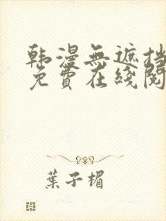 韩漫无遮挡漫画免费在线阅读