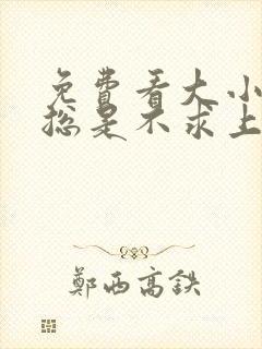 免费看大小姐她总是不求上进