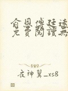 俞恩傅廷远全文免费阅读无弹窗