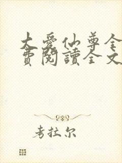 大爱仙尊全集免费阅读全文