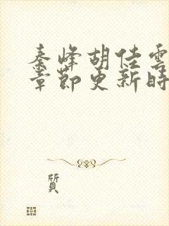 秦峰胡佳云最新章节更新时间