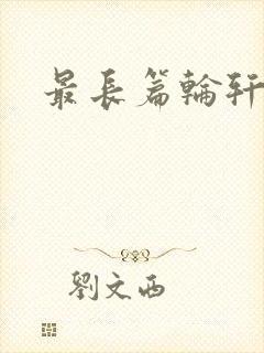 最长篇轮轩小说封面