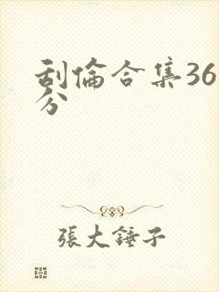 刮伦合集36部分