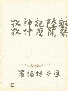 牧神记陆离与秦牧什么关系封面