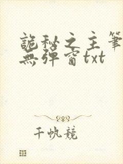 诡秘之主笔趣阁无弹窗txt封面