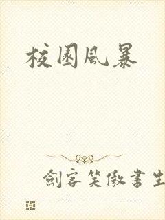 校园风暴