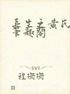 长生之黄氏仙族笔趣阁
