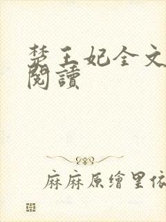 楚王妃全文免费阅读