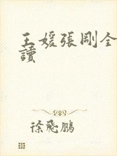 王媛张刚全文阅读