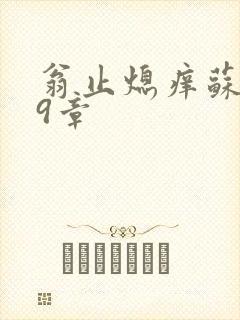 翁止熄痒苏钥第9章