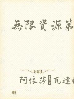 无限资源第一页