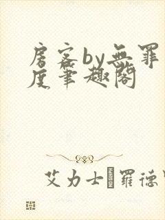 房客by无罪国度笔趣阁