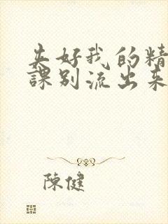 夹好我的精去上课别流出来了封面