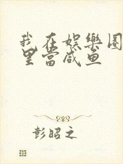 我在娱乐圈爽文里当咸鱼