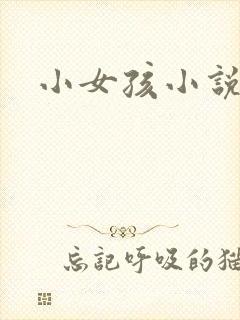 小女孩小说