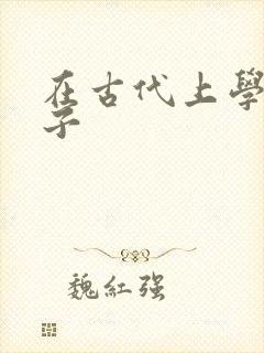 在古代上学的日子