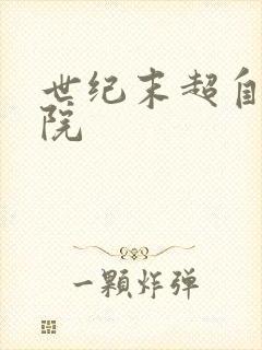 世纪末超自然学院