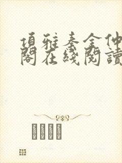 项雅秦金仲笔趣阁在线阅读