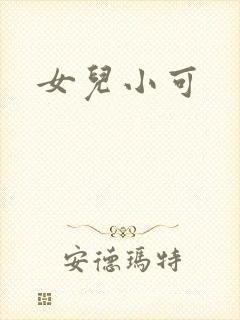 女儿小可