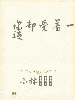 你却爱着一个傻逼封面