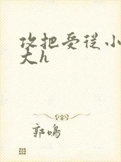 攻把受从小睡到大h