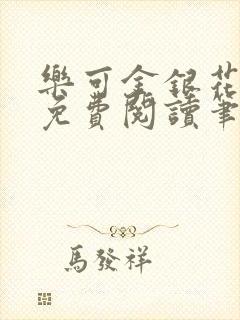 乐可金银花全文免费阅读笔趣阁