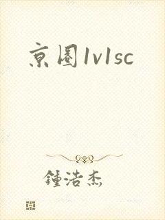 京圈1v1sc