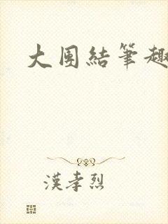 大团结笔趣阁封面