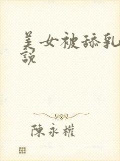 美女被舔乳头小说封面