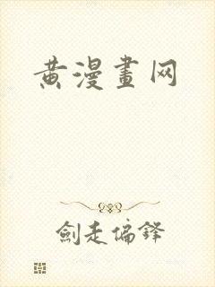 黄漫画网