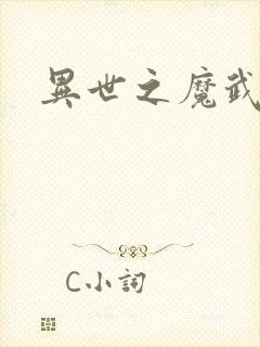 异世之魔武双修