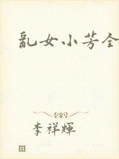 乱女小芳全集封面