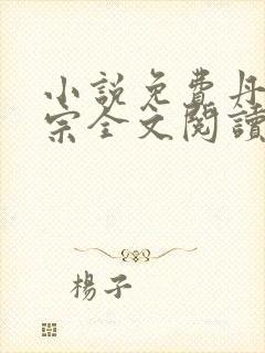 小说免费丹师剑宗全文阅读