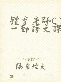 体育老师C了我一节语文课