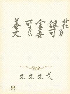 姜可金银花露原文《姜可》笔趣阁封面