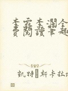 李霖李澜全文免费阅读笔趣阁