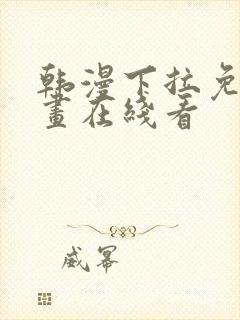 韩漫下拉免费漫画在线看