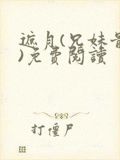 遮月(兄妹骨科)免费阅读封面