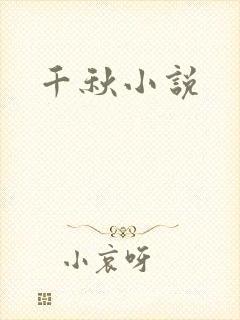千秋小说