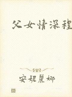 父女情深程志扬