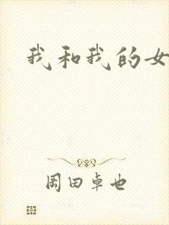 我和我的女人们