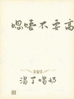嗯唔不要高h文