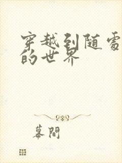 穿越到随处做X的世界封面