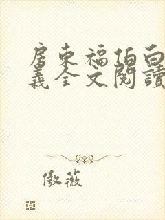 房东福伯白洁高义全文阅读笔趣阁