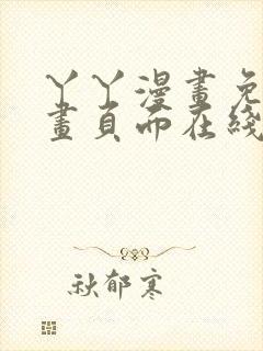 丫丫漫画免费漫画页面在线看漫画下